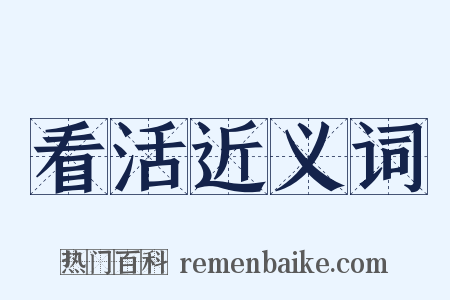 看活近义词是什么意思的图片